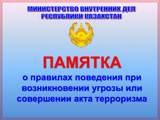Памятка о правилах поведения при возникновении угрозы или совершении акта терроризма
