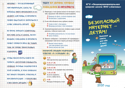 Безопасный интернет детям