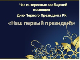 1 декабря в стране отмечается День Первого Президента Республики Казахстан.