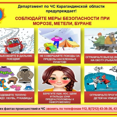 Соблюдай меры предосторожности при морозе, метели, буране.