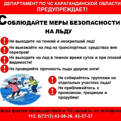 Соблюдайте меры безопасности на льду