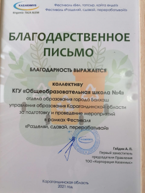 Благодарственное письмо