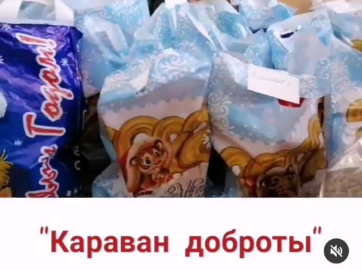 Караван доброты