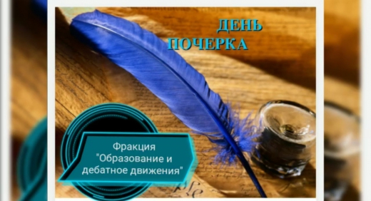 День почерка