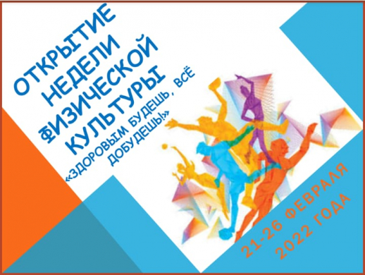 Внимание! С  21 по 26 февраля 2022 года будет проводиться областная неделя физической культуры «Здоровым будешь, всё добудешь!». В рамках недели здоровья запланированы весёлые зарядки, часы общения, спортивно-оздоровительные мероприятия, активные перемены