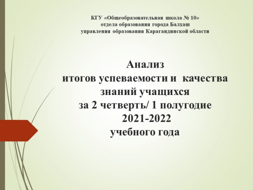 Анализ итогов успеваемости и качества знаний учащихся за 2 четверть/ 1 полугодие 2021-2022 учебного года