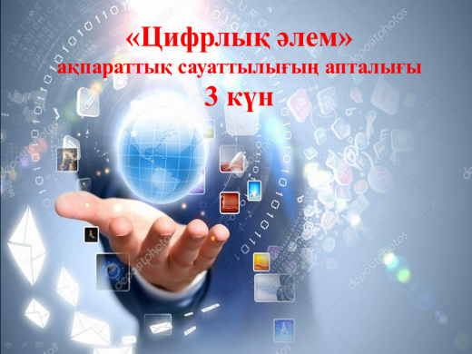 Мероприятия 3 дня недели информационной грамотности 