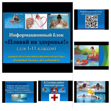 Информация о проведении информационного блока «Плавай на здоровье!» для учащихся 1-11 классов КГУ «ОШ №4» города Балхаш в рамках областной недели физической культуры «Здоровым будешь, все добудешь!»