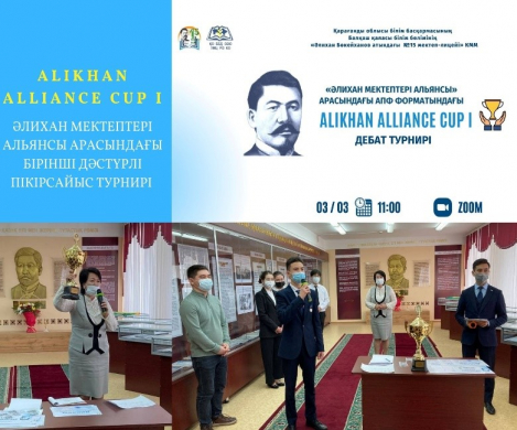 «Әлихан мектептері Альянсы» арасындағы бірінші дәстүрлі  «ALIKHAN ALLIANCE CUP-I» аймақтық пікірсайыс турнирі
