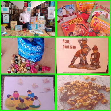 Сен білесің бе? Знаешь ли ты? Одна из наиболее распространенных игр – игра в асыки. …