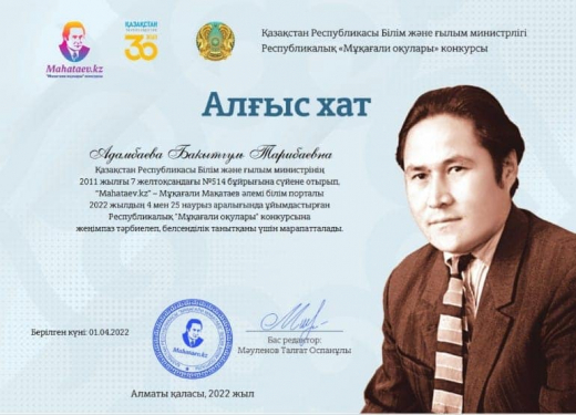 С 4 по 25 марта 2022 года в республиканском конкурсе «Мукагали оқулары» приняли участие 6 учащихся нашей школы.