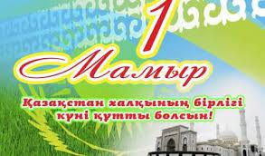 Классные часы, посвященные Дню единства народа Казахстана-1 мая