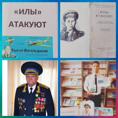 Ему покорилось небо. Талгат Бегельдинов — легендарная личность, Дважды Герой Советского Союза. За годы Великой Отечественной войны Талгат Бигельдинов прошел фронтовой путь от рядового летчика до командира авиационного полка, совершил 305 боевых вылетов, п