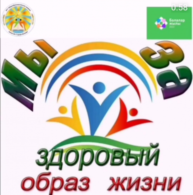Мы за ЗОЖ
