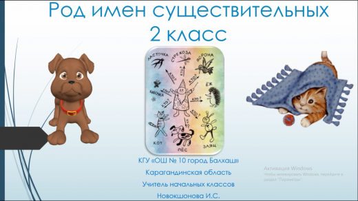 Орыс тілі. 2 сынып. Балаларға арналған сергіту сәттері. Мұғалім: Новокшонова И. С.