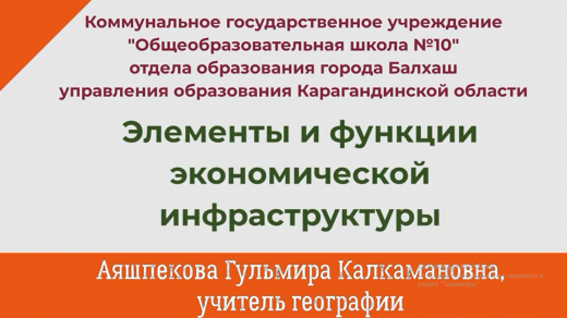 География: Элементы и функции экономической инфраструктуры. КГУ 