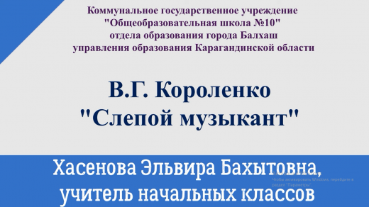 Әдебиеттік оқу 3 сынып В. Г. Короленко 