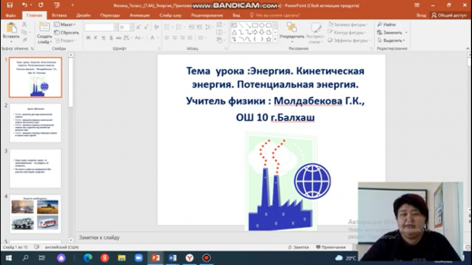 Предмет физика 7 класс ''Энергия Кинетическая энергия Потенциальная энергия'' КГУ ''ОШ №10'' г Балхаш Учитель: Молдабекова Г.К