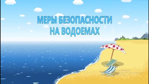 Меры безопасности на водоемах