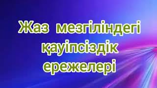 Правила безопасности в летний период