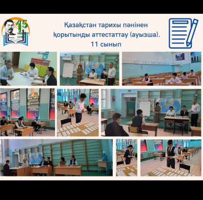 Итоговый аттестационный экзамен по истории Казахстана за 11 класс (устно).