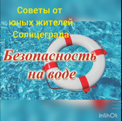 Советы от юных жителей Солнцеграда 