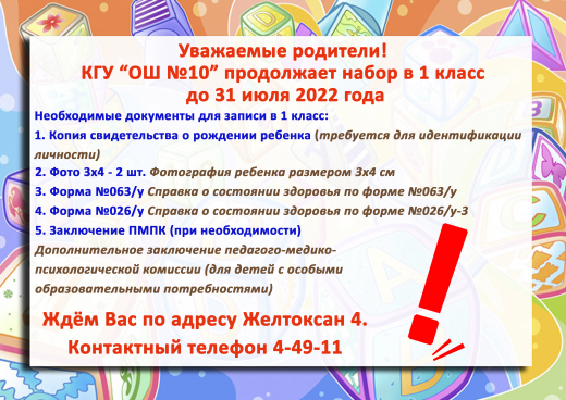 Уважаемые родители! КГУ “ОШ №10” продолжает набор в 1 класс до 31 июля 2022 года