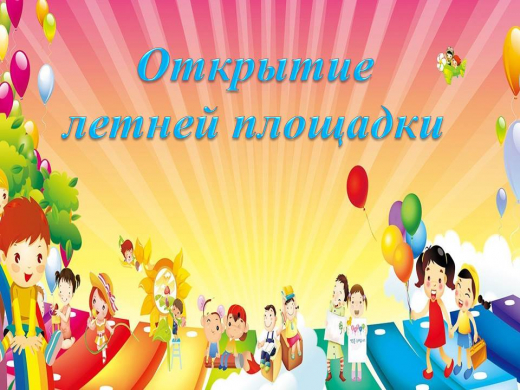 Открытие второго сезона летней площадки