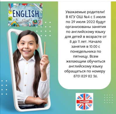 С 1 июля по 31 июля будут проводиться уроки английского языка
