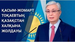 01.09.2022 жылғы ҚР Президенті Қ.К.Тоқаевтың Қазақстан халқына арнаған жолдауына пікір 