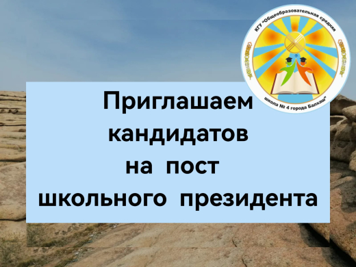 Приглашаем кандидатов на пост школьного президента