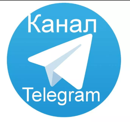 Внимание!с Открыт Telegram-канал