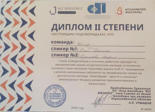 Команда учащихся  ОШ 4 в составе Куликовой Марии и Огая Данилы в очередной раз доказали свой профессионализм и мастерство на областном дебютном турнире, организованном ОО «Лига молодежи «BIZ BIRGEMIZ” и заняли второе место с призом в 75.000 тенге.