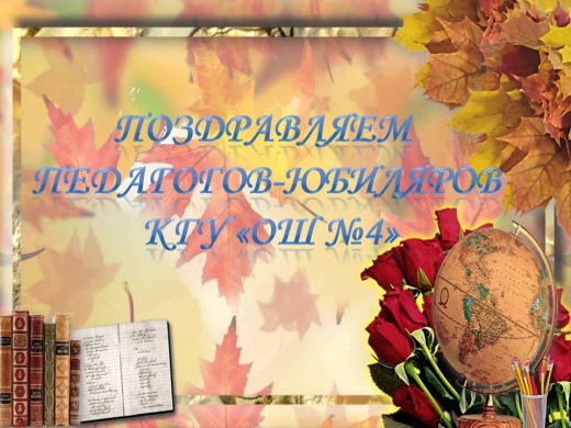 Поздравляем педагогов-юбиляров