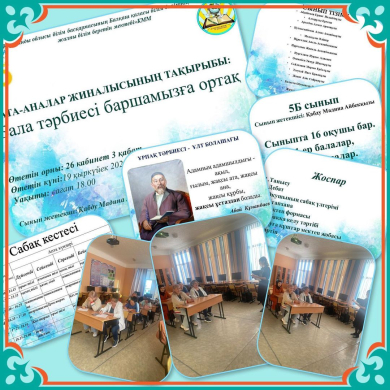 19 сентября 2022-2023 учебного года в 18:00 в 18:00 в «Общеобразовательную школу № 1» были приглашены 5 «Б» классов. Проведена встреча с мамами.