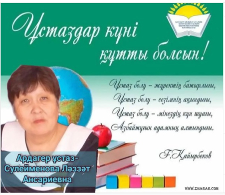 «Ұстаздық еткен жалықпас үйретуден балаға»-, деп ұлы Абай айтып кеткендей білімді де білгір шәкірт тәрбиелеу ұстаздан басталары сөзсіз