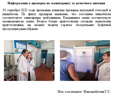 Информация о проверке по мониторингу за качеством питания