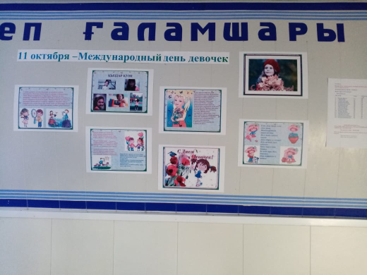 11 қазанда бүкіл әлем 2011 жылғы 11 қазанда БҰҰ Бас Ассамблеясы жариялаған Халықаралық қыздар Күнін атап өтті. 