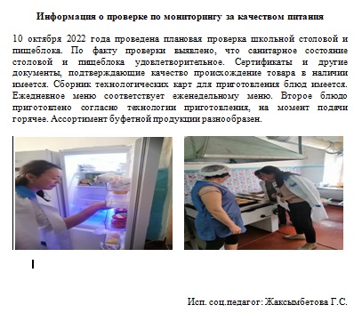 Информация о проверке по мониторингу за качеством питания 10.10.2022 г.
