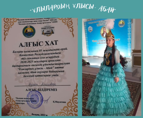 Ученица 8 «Ә» класса нашей школы Алимова Аружан была награждена Благодарственным письмом на городском конкурсе “Ұлылардың ұлысы - Абай”.