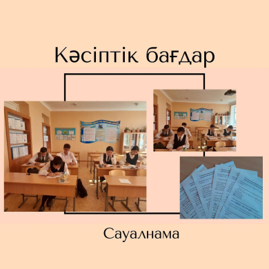 По профориентации 10 октября 2022 года был проведен опрос по результатам диагностики профессиональной направленности учащихся 11 классов.