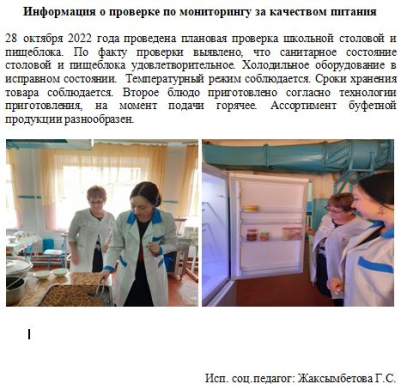 Информация о проверке по мониторингу за качеством питания