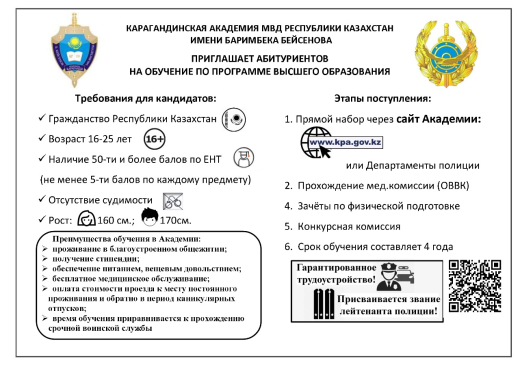 Карагандинская академия МВД РК им.Б.Бейсенова