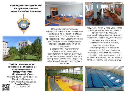 Қазақстан Республикасы ІІМ Б.Бейсенов атындағы Қарағанды академиясы