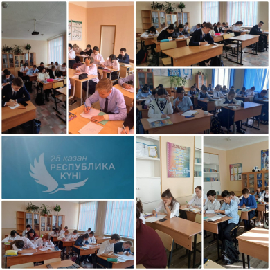 Ко Дню Республики в школе прошли сочетания и диктанты на тему 