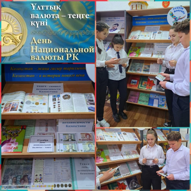 «ТЕНГЕ – символ независимости Казахстана»