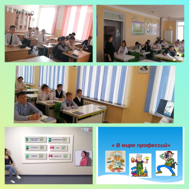 «Мир профессий»