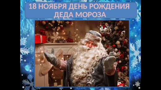 Сегодня, 18 ноября в День рождения Деда Мороза, ребята 1 «А» класса делали для него подарок.