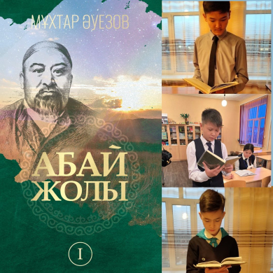 Учащиеся 9 А класса прочитали книгу Мухтара Ауэзова 