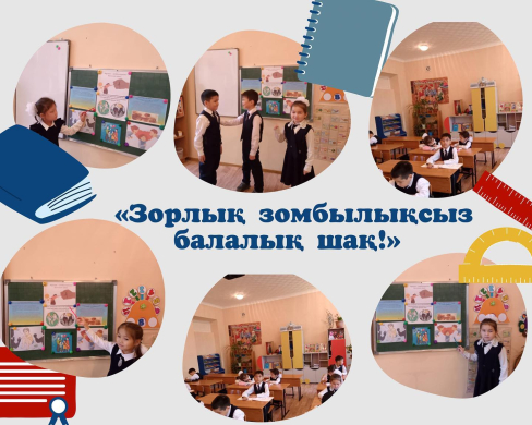 В 1 Ә классе проведен классный час на тему «Детство без насилия».